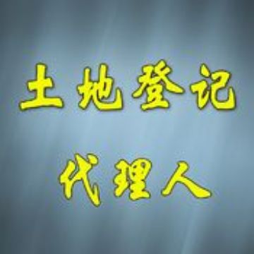 点击查看详细信息<br>标题：土地登记代理 阅读次数：2368